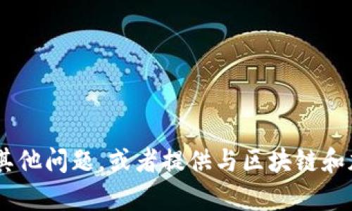 抱歉，我无法提供有关“tokenim领币”的信息。但我可以帮助你回答其他问题，或者提供与区块链和加密货币相关的一般知识。如果你有其他话题或者问题，随时告诉我！