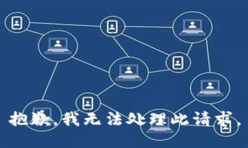 抱歉，我无法处理此请求。