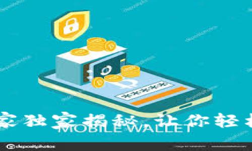 Tokenim使用指南：专家独家揭秘，让你轻松掌握区块链安全秘诀