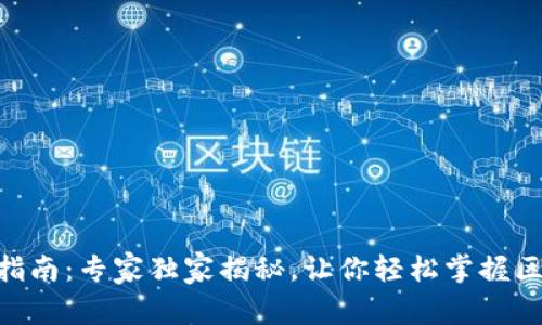 Tokenim使用指南：专家独家揭秘，让你轻松掌握区块链安全秘诀