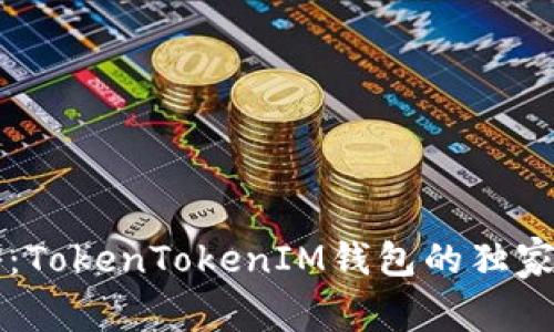 专家揭秘：TokenTokenIM钱包的独家使用秘诀