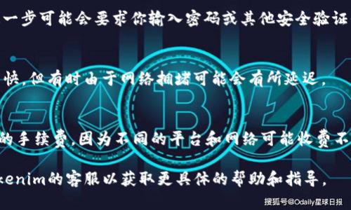 提到FTI币（Fearless Token Initiative）到Tokenim平台上，具体步骤可能会因平台的不同而有所差异。以下是一个一般性的方法指导，帮助你完成转账操作：

步骤一：准备工作
在进行转账之前，确保你已经在Tokenim平台注册了账户，并完成了相应的实名认证（如果需要的话）。同时，确保你手中有足够的FTI币，并知道你的Tokenim钱包地址。

步骤二：登录FTI钱包
首先，打开你的FTI钱包应用，使用你的账户信息登录。如果你用的是硬件钱包，请确保设备连接正常。

步骤三：选择转账选项
在钱包主页，你会看到“转账”或“发送”的选项。点击这个选项，准备进行转账操作。

步骤四：输入Tokenim地址
在转账页面中，你需要输入收款方的Tokenim钱包地址。请务必仔细核对这个地址，因为任何错误都会导致资产的丢失。

步骤五：输入转账金额
输入你想要转账的FTI币数量。如果你不确定转账的数量，可以先了解一下Tokenim对收入的要求及转账手续费。

步骤六：确认并发送
再三确认你输入的Tokenim地址和转账金额无误后，点击“确认”或“发送”。有些钱包在这一步可能会要求你输入密码或其他安全验证信息。

步骤七：查看转账状态
转账后，你可以在FTI钱包或Tokenim平台上查看转账状态。一般来说，顺利的转账会比较快，但有时由于网络拥堵可能会有所延迟。

注意事项
在进行任何加密货币的转账时，务必保持警惕。确保你输入的地址没有错误，并注意转账的手续费，因为不同的平台和网络可能收费不同。了解FTI币和Tokenim的最新动态也非常重要，这样你才能做出最优的资产管理决策。

以上是关于如何将FTI币提到Tokenim的简要步骤。如果你对某一步有疑问，随时联系Tokenim的客服以获取更具体的帮助和指导。