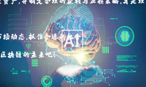   区块链投资专家揭示：2023年值得关注的独家股票秘诀 / 

 guanjianci 区块链股票, 投资建议, 2023年趋势 /guanjianci 

前言：区块链的魅力

嘿，大家好！今天咱们来聊聊一个当前金融圈儿里超级火热的话题——区块链。说真的，就连我妈都听说过这玩意儿了！区块链的出现，无疑改变了我们对数字资产、金融交易的认知。它不仅是一种技术，更是一种全新的经济模式。而在这个模式中，有哪些股票值得我们投资呢？接下来就让我这个区块链投资专家带你们深入探讨吧！

一、为何选择区块链股票？

首先，我们得弄清楚一个问题：为什么区块链股票会成为投资者的香饽饽？简单说，区块链技术的革命性使得各个行业——从金融、物流甚至到医疗，都开始探索如何利用这一技术来提升效率、降低成本。站在这样的风口上，相关公司的股票自然迎来了极大的关注。

而且，随着更多大公司（像特斯拉、微軟这样的大腕）逐渐进入这一领域，市场的信心不断增强。据统计，全球区块链市场的规模到2025年将达到数千亿美元，想象一下，谁能抓住这个机遇，谁就可能在未来的投资中获得丰厚的回报。

二、2023年值得关注的区块链股票

接下来，我要和大家介绍几只在2023年特别适合投资的区块链相关股票。当然，投资有风险，大家轻松看看的同时，还是要根据自己的情况仔细研究哦！

1. 微软（Microsoft）

作为科技巨头，微软不仅在软件领域占据重要位置，也在区块链方面积极布局。他们推出的Azure区块链服务，帮助企业更方便地开发基于区块链的应用。而且，随着越来多的企业认识到区块链的潜力，微软的相关业务可能会迎来更大的增长。

2. 进步链（Progress Blockchain）

说到进步链，你们可能不太熟悉，它是一家专注于区块链解决方案的公司。进步链正在开发一系列创新项目，旨在提高金融交易的透明度与效率。考虑到区块链的核心优势，未来的发展前景相当令人期待。

3. 超级链科技（SuperChain Tech）

超级链科技的名字就让人感到兴奋，他们专注于构建高效、可扩展的区块链基础设施。值得一提的是，该公司的技术已经在多个行业获得广泛应用，未来有望继续扩展市场份额，投资价值值得关注。

4. 脱媒资产（Decrypt Assets）

脱媒资产作为一家新兴的区块链投资平台，其商业模式在吸引了许多投资者的同时，也开始受到市场的关注。这家公司通过提供区块链资产的交易、管理、分析等服务，帮助用户更好地理解和参与到这一新兴市场中。

5. 火币科技（Huobi Technology）

火币作为全球著名的加密货币交易平台，大众认知度高。火币科技不仅在交易平台上有很大的市场份额，还在各种区块链产品开发与应用方面积极投入。相信随着区块链法规的逐渐明朗，火币的表现会更上一层楼。

三、投资区块链国家的潜在机会

除了公司股票以外，区块链技术正在全球范围内迅速发展。例如，一些国家如新加坡、瑞士、爱沙尼亚等国，已经开始在政策层面支持区块链的发展。这个时候，作为投资者，我们可以关注这些国家内的创新型企业，寻找投资机会。

四：风险与挑战

当然，投资区块链股票并非没有风险。首先，区块链市场本身波动性非常大，投资者需要时刻保持警惕，及时调整投资策略。其次，相关的法律法规也是不容忽视的，随着国家政策的变化，可能会影响企业的发展。

所以，在你决定投资前，一定要做好功课，了解你打算投资的公司的背景、财务状况以及所在行业的趋势，这样才能把风险降到最低。

五、投资心态与策略

投资区块链股票，心态尤其重要。毕竟，没有任何投资是稳赚不赔的，尤其是在如区块链这样一个高速变化的市场中。保持开放的心态，合理配置资产，并制定合理的获利与止损策略，才是理智投资的关键。

六、结语：拥抱区块链的未来

总的来说，随着区块链技术的不断成熟，相关股票的投资机会也是日益增多。在这个过程中，你需要不断学习、调整自己的投资策略，认真研究市场动态，抓住合适的机会。

希望今天的分享对你们有所帮助，记得关注那些值得投资的区块链股票哦！如果你有其他的观点或建议，欢迎在下方留言讨论。一起加油，拥抱区块链的未来吧！

当然，祝大家投资顺利，财源广进！