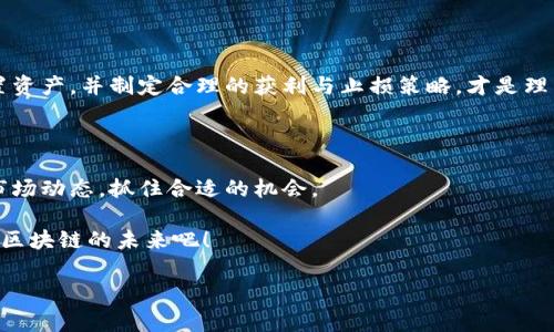   区块链投资专家揭示：2023年值得关注的独家股票秘诀 / 

 guanjianci 区块链股票, 投资建议, 2023年趋势 /guanjianci 

前言：区块链的魅力

嘿，大家好！今天咱们来聊聊一个当前金融圈儿里超级火热的话题——区块链。说真的，就连我妈都听说过这玩意儿了！区块链的出现，无疑改变了我们对数字资产、金融交易的认知。它不仅是一种技术，更是一种全新的经济模式。而在这个模式中，有哪些股票值得我们投资呢？接下来就让我这个区块链投资专家带你们深入探讨吧！

一、为何选择区块链股票？

首先，我们得弄清楚一个问题：为什么区块链股票会成为投资者的香饽饽？简单说，区块链技术的革命性使得各个行业——从金融、物流甚至到医疗，都开始探索如何利用这一技术来提升效率、降低成本。站在这样的风口上，相关公司的股票自然迎来了极大的关注。

而且，随着更多大公司（像特斯拉、微軟这样的大腕）逐渐进入这一领域，市场的信心不断增强。据统计，全球区块链市场的规模到2025年将达到数千亿美元，想象一下，谁能抓住这个机遇，谁就可能在未来的投资中获得丰厚的回报。

二、2023年值得关注的区块链股票

接下来，我要和大家介绍几只在2023年特别适合投资的区块链相关股票。当然，投资有风险，大家轻松看看的同时，还是要根据自己的情况仔细研究哦！

1. 微软（Microsoft）

作为科技巨头，微软不仅在软件领域占据重要位置，也在区块链方面积极布局。他们推出的Azure区块链服务，帮助企业更方便地开发基于区块链的应用。而且，随着越来多的企业认识到区块链的潜力，微软的相关业务可能会迎来更大的增长。

2. 进步链（Progress Blockchain）

说到进步链，你们可能不太熟悉，它是一家专注于区块链解决方案的公司。进步链正在开发一系列创新项目，旨在提高金融交易的透明度与效率。考虑到区块链的核心优势，未来的发展前景相当令人期待。

3. 超级链科技（SuperChain Tech）

超级链科技的名字就让人感到兴奋，他们专注于构建高效、可扩展的区块链基础设施。值得一提的是，该公司的技术已经在多个行业获得广泛应用，未来有望继续扩展市场份额，投资价值值得关注。

4. 脱媒资产（Decrypt Assets）

脱媒资产作为一家新兴的区块链投资平台，其商业模式在吸引了许多投资者的同时，也开始受到市场的关注。这家公司通过提供区块链资产的交易、管理、分析等服务，帮助用户更好地理解和参与到这一新兴市场中。

5. 火币科技（Huobi Technology）

火币作为全球著名的加密货币交易平台，大众认知度高。火币科技不仅在交易平台上有很大的市场份额，还在各种区块链产品开发与应用方面积极投入。相信随着区块链法规的逐渐明朗，火币的表现会更上一层楼。

三、投资区块链国家的潜在机会

除了公司股票以外，区块链技术正在全球范围内迅速发展。例如，一些国家如新加坡、瑞士、爱沙尼亚等国，已经开始在政策层面支持区块链的发展。这个时候，作为投资者，我们可以关注这些国家内的创新型企业，寻找投资机会。

四：风险与挑战

当然，投资区块链股票并非没有风险。首先，区块链市场本身波动性非常大，投资者需要时刻保持警惕，及时调整投资策略。其次，相关的法律法规也是不容忽视的，随着国家政策的变化，可能会影响企业的发展。

所以，在你决定投资前，一定要做好功课，了解你打算投资的公司的背景、财务状况以及所在行业的趋势，这样才能把风险降到最低。

五、投资心态与策略

投资区块链股票，心态尤其重要。毕竟，没有任何投资是稳赚不赔的，尤其是在如区块链这样一个高速变化的市场中。保持开放的心态，合理配置资产，并制定合理的获利与止损策略，才是理智投资的关键。

六、结语：拥抱区块链的未来

总的来说，随着区块链技术的不断成熟，相关股票的投资机会也是日益增多。在这个过程中，你需要不断学习、调整自己的投资策略，认真研究市场动态，抓住合适的机会。

希望今天的分享对你们有所帮助，记得关注那些值得投资的区块链股票哦！如果你有其他的观点或建议，欢迎在下方留言讨论。一起加油，拥抱区块链的未来吧！

当然，祝大家投资顺利，财源广进！