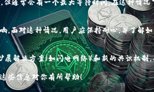 在处理Tokenim转账时，如果你的转账状态显示为“等待打包”，这往往意味着你的交易尚未被矿工确认，或者在区块链网络上尚未被录入区块。这种情况在使用区块链技术转账时是比较常见的，下面我们来详细分析一下这个过程。

什么是“等待打包”状态？
当你在Tokenim或任何其他基于区块链的钱包上发起转账时，交易会被发送到网络中，等待矿工进行确认。在这段时间里，你的转账状态会显示为“等待打包”。简单来说，就是你的请求还在排队，尚未被处理。

打包过程是怎样的？
在区块链中，交易需要被“打包”进一个区块中才能被确认。这一过程通常由矿工完成。他们会将多个交易合并到一个区块中，并在完成计算后进行验证。整个过程需要消耗算力，所以每个区块的处理时间可能会有所不同。

影响打包速度的因素
有几个因素会影响你转账打包的速度：
ul
listrong网络拥堵：/strong当很多用户同时发送交易时，网络就会变得拥堵，这会导致你的交易长时间处于“等待打包”状态。/li
listrong矿工手续费：/strong交易的手续费（Gas费）也是一个关键因素。一般来说，支付更高的手续费会更容易被矿工优先处理，因而更快地被打包。/li
listrong区块时间：/strong每个区块的生成时间也是影响因素之一。某些区块链的区块生成速度较慢，可能导致相应的确认时间较长。/li
/ul

如何解决“等待打包”问题？
如果你发现自己的转账一直处于“等待打包”状态，可以尝试以下方法：
ul
listrong检查网络状态：/strong查询区块链浏览器，查看当前网络的拥堵情况和确认时间。如果网络很繁忙，你可能需要耐心等待。/li
listrong提高手续费：/strong如果你的交易手续费设定较低，可以尝试使用某些钱包的“加速”功能，提高你的手续费，以吸引矿工优先处理。/li
listrong取消或替换交易：/strong在某些情况下，如果交易长期未被确认，你可以选择取消交易或使用替代交易功能（Replace by Fee, RBF）重新发送交易，设置更高的手续费。/li
/ul

什么时候会自动确认？
如果你的交易在24小时之内仍未被确认，它可能会被网络系统自动取消。不同区块链的规则可能不同，但通常会有一个最大等待时间。在这种情况下，系统可能会把你的资金返回到你的钱包中。

总结
在进行Tokenim转账时，“等待打包”是一种常见现象，主要受网络状况、手续费用和区块生成时间的影响。面对这种情况，用户应保持耐心，并了解如何操作，比如检查网络状况和调整交易手续费等措施。这些都是帮助你确保转账顺利进行的有效方法。

未来的展望
随着区块链技术的发展，越来越多的创新方案正在被提出，以解决交易确认的速度问题。例如，第二层扩展解决方案（如闪电网络）和新的共识机制，有望提高交易的确认速度，带来更好的用户体验。你觉得呢？区块链的未来究竟会如何发展？

综上所述，Tokenim转账显示“等待打包”是一个普遍现象，关键在于了解背后的原因和解决方法，希望这些信息对你有所帮助！