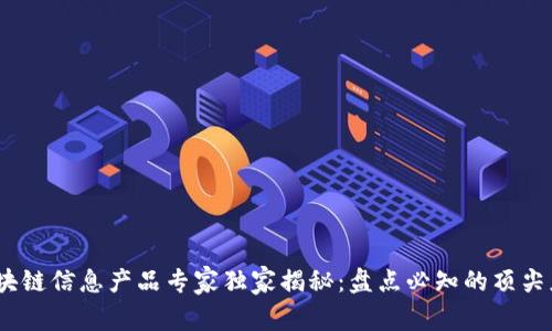 2023年区块链信息产品专家独家揭秘：盘点必知的顶尖应用与趋势