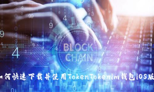 专家揭秘：如何快速下载并使用TokenTokenim钱包iOS版的独家秘诀
