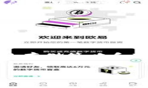 在Tokenim（或任何其他加密货币平台/钱包）中的币存储通常涉及多个重要方面。以下是相关的内容：

1. 什么是Tokenim？
Tokenim是一个加密货币平台，通常提供交易、存储和管理加密资产的功能。用户可以在这里进行各种加密货币的买入、卖出以及存储等操作。Tokenim 旨在为用户提供安全、便捷的数字资产管理体验。

2. 加密货币存储的基本概念
在了解Tokenim中的币存储之前，我们先来看看加密货币存储的基本原理。加密货币并不像传统货币那样以纸币或硬币的形式存在，它们是以数字形式存在于区块链上的。为了安全存储这些数字资产，我们需要使用特定类型的钱包。

3. 存储币的不同方式
币的存储方式主要分为两种：冷存储和热存储。冷存储是指将资产存放在离线状态，这种方式安全性高，但不方便随时交易；热存储则是将资产存放在联网的设备上，方便交易，但相对较不安全。

4. Tokenim中的币存储方式
在Tokenim中，用户的币主要存储在平台提供的钱包中，具体而言包括：
ul
    li热钱包：这是一种在线钱包，随时可以使用。这意味着当用户在Tokenim上进行交易时，资产是存储在热钱包中的。这种方式非常方便，特别是在频繁交易时。/li
    li冷钱包：Tokenim也可能为其用户提供冷钱包的服务，以保护那些长期持有的资产。冷钱包通常不与互联网连接，大大降低了被盗的风险。/li
/ul

5. 如何在Tokenim中安全地管理你的币
说真的，在使用Tokenim等平台时，安全性是非常重要的。以下是一些最佳实践：
ul
    listrong启用双重认证：/strong为了确保账户的安全，务必启用双重认证（2FA）。这可以增加额外的保护层，防止未授权访问。/li
    listrong定期更新密码：/strong使用强密码并定期更换是保护您资产的重要步骤。/li
    listrong不要分享您的私钥：/strong私钥是您访问加密资产的唯一钥匙，绝对不要将其泄露给他人。/li
/ul

6. 了解Tokenim的费用结构
在使用Tokenim进行币存储和交易时，了解其费用结构是非常重要的。每个平台的费用可能有所不同，通常包括：
ul
    li交易费：每次交易时，平台会收取一定比例的交易费用。/li
    li提币费：如果用户希望将币提到其他钱包，Tokenim可能会收取提币费用。/li
/ul

7. 加密市场的动态与风险
在Tokenim或其他任何平台上进行加密货币投资，用户都需要清楚市场的波动性与风险。“你懂的”，加密市场的涨跌是常态，投资者需要时刻关注市场动态，以做出及时的决策。

8. 未来的趋势与发展
随着区块链技术的发展，以及更多人对加密货币的认知提升，像Tokenim这样的数字资产管理平台将会迎来更多的机遇与挑战。用户需要保持学习，及时更新自己的知识。

总结
在Tokenim中存储币的方式多种多样，而用户的选择和行为直接影响到资产的安全性与增长潜力。通过合理的存储策略和对市场的敏锐洞察，相信你能在这个快速发展的加密世界中找到属于你的位置！

Tokenim, 加密货币, 存储方式/guanjianci