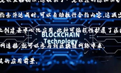 区块链作为一种分布式账本技术，具有以下几个重要特点：

1. **去中心化**：区块链网络并不是由单个实体或组织控制，而是由整个网络的参与者共同维护。这意味着没有单一的故障点，增强了系统的稳定性和安全性。

2. **透明性**：所有的交易记录都是公开的，任何人都可以查看。这种透明度增加了信任度，因为任何试图篡改数据的行为都会被网络中的其他节点检测到。

3. **不可篡改性**：一旦记录在区块链上的数据被确认，就很难被修改或删除。这是因为每个区块都包含前一个区块的哈希值，形成一个不可变的链条。

4. **安全性**：区块链通过密码学技术确保安全性。参与者需要通过复杂的计算任务（例如，挖矿）来验证交易，这不仅增加了交易的安全性，也提高了网络的抗攻击能力。

5. **匿名性**：虽然交易是公开透明的，但用户的身份并不一定被直接揭示。这提供了一定程度的隐私保护，尤其在需要保密交易详情时尤为重要。

6. **智能合约**：区块链技术支持“智能合约”，这意味着在合约条件达成时，可以自动执行合约内容。这减少了中介的需求，提高了效率。

7. **可编程性**：一些区块链平台如以太坊允许开发者在其上创建去中心化应用，此种可编程性扩展了区块链的应用场景。

8. **全球兼容性**：区块链不受地域限制，任何人只要有互联网连接，就可以参与到区块链网络中来。

这些特点使得区块链在金融、供应链、医疗等多个领域有着广泛的应用前景。