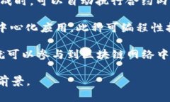 区块链作为一种分布式账