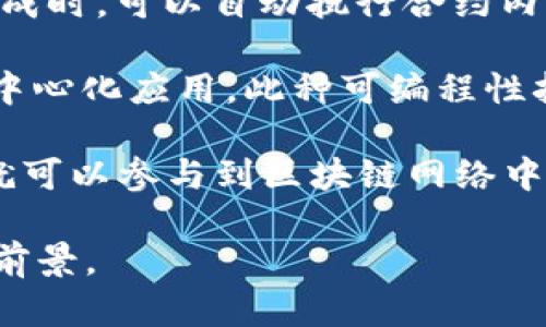 区块链作为一种分布式账本技术，具有以下几个重要特点：

1. **去中心化**：区块链网络并不是由单个实体或组织控制，而是由整个网络的参与者共同维护。这意味着没有单一的故障点，增强了系统的稳定性和安全性。

2. **透明性**：所有的交易记录都是公开的，任何人都可以查看。这种透明度增加了信任度，因为任何试图篡改数据的行为都会被网络中的其他节点检测到。

3. **不可篡改性**：一旦记录在区块链上的数据被确认，就很难被修改或删除。这是因为每个区块都包含前一个区块的哈希值，形成一个不可变的链条。

4. **安全性**：区块链通过密码学技术确保安全性。参与者需要通过复杂的计算任务（例如，挖矿）来验证交易，这不仅增加了交易的安全性，也提高了网络的抗攻击能力。

5. **匿名性**：虽然交易是公开透明的，但用户的身份并不一定被直接揭示。这提供了一定程度的隐私保护，尤其在需要保密交易详情时尤为重要。

6. **智能合约**：区块链技术支持“智能合约”，这意味着在合约条件达成时，可以自动执行合约内容。这减少了中介的需求，提高了效率。

7. **可编程性**：一些区块链平台如以太坊允许开发者在其上创建去中心化应用，此种可编程性扩展了区块链的应用场景。

8. **全球兼容性**：区块链不受地域限制，任何人只要有互联网连接，就可以参与到区块链网络中来。

这些特点使得区块链在金融、供应链、医疗等多个领域有着广泛的应用前景。