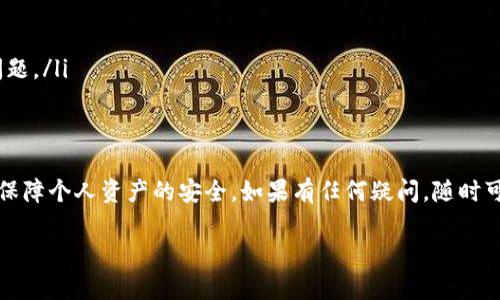 关于Tokenim官方是否能提币的问题，具体情况可能因平台政策和技术实现而异。一般来说，很多加密货币交易平台都提供提币功能，但会有一些条件和限制。以下是一些可能的情况：

提币功能的概述
通常来说，交易所提供提币功能是为了方便用户将其账户中的资产转移到个人的数字钱包或者其他交易平台。用户在进行提币操作时，需要确保自己已经完成了必要的身份验证（KYC），并且账户中有足够的资产可以提取。

Tokenim 的提币流程
如果Tokenim官方支持提币，通常会有一个明确的流程供用户遵循。这可能包括以下步骤：
ul
    li登录Tokenim账户，进入资产管理页面。/li
    li选择想要提取的加密货币类型。/li
    li填写提币地址和提币金额。/li
    li确认提币信息，输入相关的安全验证信息（如短信验证码或邮箱验证码）。/li
    li提交提币申请，等待区块链确认。/li
/ul

提币的注意事项
在使用Tokenim进行提币时，用户应注意以下几点：
ul
    li确保提币地址无误：一旦提币操作完成，交易是不可逆的，因此务必要仔细核对提币地址。/li
    li了解提币手续费：大多数交易所在提币时会收取一定的手续费，建议用户在操作前了解清楚相关费用。/li
    li关注提币限制：某些平台可能对提币次数和金额进行限制，建议查看Tokenim的相关规定。/li
/ul

如何解决提币问题
如果在Tokenim上遇到提币无法成功的问题，用户可以采取以下措施：
ul
    li查看平台公告：有时平台可能因系统维护或其他原因暂时关闭提币功能。/li
    li联系客服：如果提币过程遇到问题，及时联系客服获得帮助是个明智的选择。/li
    li社区反馈：关注Tokenim的官方社交媒体或论坛，与其他用户交流经验和遇到的问题。/li
/ul

总结
总之，用户在使用Tokenim进行提币时，务必要仔细了解平台的相关政策及操作流程，以保障个人资产的安全。如果有任何疑问，随时可以联系Tokenim的客服或者查阅其官方网站获取最新资讯。

希望以上信息对你有所帮助！如果有其他问题或需要更详细的操作步骤，请告诉我。