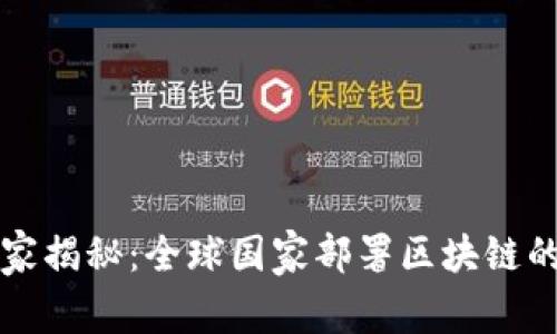 区块链专家揭秘：全球国家部署区块链的独家秘诀