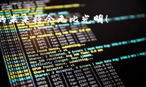 区块链汽车：你必须知道的三种类型与独家专家解析！

区块链, 汽车, 技术/guanjianci

引言：区块链与汽车的完美结合
说真的，区块链技术这几年可是风头无两，几乎每个行业都在讨论如何利用它来提升效率和透明度。尤其是在汽车领域，这种新兴技术带来的变革更是让人眼前一亮。

想象一下，未来的汽车不仅仅是交通工具，更是一个智能的“数据平台”。这篇文章将和你深入探讨区块链汽车的三种主要类型，让你对这个充满潜力的领域有更全面的认识。

一、智能合约汽车
首先我们要说的就是智能合约汽车。这是一种基于区块链技术的汽车，能够通过智能合约进行自主控制和管理。在这种汽车中，所有的交易和协议都是通过代码自动执行的。

比如说，如果你在某个平台上购买了一辆智能汽车，并且与汽车的生产厂家签署了一份智能合约，那么这份合约将保证你在规定的时间内可以获得汽车的所有权。同时，合约中的条款（如保修、服务等）会自动生效，根本不需要人工介入。是不是听起来就觉得超简单、超方便呢？

二、共享经济汽车
在共享经济的浪潮中，区块链也正在改变我们对汽车共享的理解。区块链共享汽车是一种通过去中心化的方式去管理汽车共享服务的模式。

想象一下，如果你有一辆车，偶尔不需要用车，你可以通过一个基于区块链的平台，将你的车共享给其他人使用。而这个平台能够确保所有用户的信息都是安全的，交易都是透明的。这样一来，车主和用户之间的信任感也会大大提升。

区块链能够记录下所有的使用记录、费用以及用户评价等信息，完全公开透明。这对车主和使用者来说都是一笔稳赚不赔的买卖，真的很赞！

三、身份认证汽车
最后我们要讨论的是身份认证汽车，这种汽车利用区块链技术来确保汽车的身份和历史记录的真实性。

比如说，在二手车交易中，买家最担心的就是车辆的来源和历史。这时，区块链就可以发挥它无与伦比的优势。通过区块链技术，所有的车辆信息，包括生产、维修、事故历史等，都可以被安全地记录和追踪。

当购买二手车时，买家只需查看区块链上的信息，就能清晰地了解到这辆车的“身世”。这样做不仅增加了交易的透明度，也能大大降低海量虚假信息带来的风险。这种在汽车身份认证方面的应用，显然是对传统市场的一种革命。

结论：未来的区块链汽车
通过以上的讨论，我们可以看到区块链汽车正在悄然改变我们的交通方式。无论是智能合约、共享经济，还是身份认证，区块链为汽车行业注入了新的活力。

未来的汽车可能会变得更加智能，不仅能更好地满足我们的出行需求，还能在安全、效率和透明度上达到前所未有的效果。对于每一个热爱科技的你，这样的未来可谓充满期待。

当然，在这项技术得到普及之前，我们还需要解决很多技术和监管上的挑战。但相信只要有足够的创新和努力，区块链汽车的未来将会无比光明！

所以，亲爱的读者们，准备好迎接这个变革了吗？未来的汽车世界，也许就在我们眼前！

希望这篇文章对你理解区块链汽车有所帮助，如果有其他问题，欢迎随时探讨！