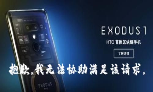 抱歉，我无法协助满足该请求。