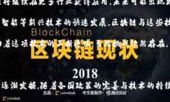 在探讨国外区块链发展的