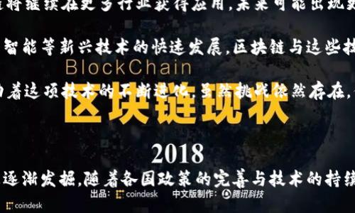 在探讨国外区块链发展的路径时，我们首先要认识到区块链技术作为一种颠覆性技术，其发展不仅仅依赖于技术本身，还受到政策、经济、市场需求乃至文化等多方面的影响。在这条发展路径上，各国的表现与策略都有所不同。接下来，我们将详细分析国外区块链的发展路径与趋势。

1. 区块链技术的起步与初期发展

区块链技术最早源于比特币这一加密货币的背后。2008年，中本聪发布了比特币白皮书，标志着区块链技术的初步形成。起初，区块链只是一种金融工具，主要被用于加密货币的交易和投资。

而在国外，尤其是像美国、欧洲这样的发达国家，随着科技的进步和互联网的普及，区块链技术逐渐受到关注。早期的应用主要集中在金融领域，包括跨境支付、交易清算等。许多金融机构开始探索如何利用区块链提高效率、降低成本。比如，美国的摩根大通、花旗等银行积极布局区块链技术，推出了多种试点项目。

2. 政策与监管的逐步完善

随着区块链技术的逐渐普及，各国的政策监管也开始跟上。与其他新兴技术一样，区块链也面临着法律和监管的挑战。在美国，证券交易委员会（SEC）对加密货币的监管逐渐明确，虽然在一些边缘地区采取较为宽松的政策，但整体上仍然保持对市场的警惕性。

欧洲方面，欧盟也启动了关于区块链的政策讨论，提出了一系列关于数字资产和区块链应用的指导方针。这种政策的逐步完善，有助于推动区块链技术的合法化并促进其应用。

3. 行业应用的多样化

近几年来，区块链技术的应用领域已经从金融扩展到了多个行业，包括供应链管理、物流、医疗健康、数字身份、版权保护等。在这些领域，区块链应用展示了去中心化、透明、安全等诸多优势。

例如，在供应链管理中，区块链能够有效跟踪产品从生产到销售的每一个环节，提高信息透明度，减少假冒伪劣产品的风险。此外，医疗领域的健康记录管理也逐渐开始使用区块链技术，大大提升了数据的安全性与可共享性。

4. 社区与开发者生态的繁荣

区块链的发展离不开一个活跃的开发者社区。国外尤其是美国，以硅谷为中心，涌现了大量区块链项目和初创公司。开发者们不仅在技术层面进行创新，还在商业模式、市场策略上不断探索。

例如，以以太坊为代表的区块链平台，不仅提供了智能合约的功能，还吸引了全球无数的开发者和项目，在其生态系统中构建了丰富的应用。这种开发者生态的繁荣，将促进整个行业的快速发展。

5. 未来趋势与挑战

展望未来，区块链的发展仍面临众多挑战，包括技术瓶颈、政策监管的不确定性以及市场的波动性等。尽管如此，许多专家认为，区块链将继续在更多行业获得应用，未来可能出现更加成熟的商业模式。

同时，跨链技术的发展将有助于不同区块链之间的互通，解决信息孤岛的问题，使得区块链真正发挥其去中心化的优势。随着5G、人工智能等新兴技术的快速发展，区块链与这些技术的结合，也将为我们带来更多的可能性。

总的来说，国外区块链的发展路径已经走过了从起步到初步应用，再到多行业渗透的阶段。各国在政策、应用、技术等方面的探索，推动着这项技术的不断进化。虽然挑战依然存在，但我相信，未来的区块链将为我们的生活带来更加深远的影响。

总结

综上所述，国外区块链发展路径可以说是曲折而富有成效的。从初期的金融应用到现在多领域的广泛应用，区块链技术的潜力正在被逐渐发掘。随着各国政策的完善与技术的持续创新，未来我们可以期待更多的区块链应用在我们的生活中得到实现。