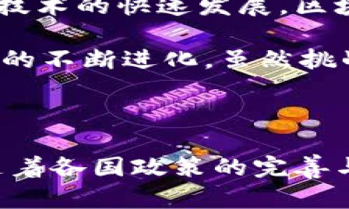 在探讨国外区块链发展的路径时，我们首先要认识到区块链技术作为一种颠覆性技术，其发展不仅仅依赖于技术本身，还受到政策、经济、市场需求乃至文化等多方面的影响。在这条发展路径上，各国的表现与策略都有所不同。接下来，我们将详细分析国外区块链的发展路径与趋势。

1. 区块链技术的起步与初期发展

区块链技术最早源于比特币这一加密货币的背后。2008年，中本聪发布了比特币白皮书，标志着区块链技术的初步形成。起初，区块链只是一种金融工具，主要被用于加密货币的交易和投资。

而在国外，尤其是像美国、欧洲这样的发达国家，随着科技的进步和互联网的普及，区块链技术逐渐受到关注。早期的应用主要集中在金融领域，包括跨境支付、交易清算等。许多金融机构开始探索如何利用区块链提高效率、降低成本。比如，美国的摩根大通、花旗等银行积极布局区块链技术，推出了多种试点项目。

2. 政策与监管的逐步完善

随着区块链技术的逐渐普及，各国的政策监管也开始跟上。与其他新兴技术一样，区块链也面临着法律和监管的挑战。在美国，证券交易委员会（SEC）对加密货币的监管逐渐明确，虽然在一些边缘地区采取较为宽松的政策，但整体上仍然保持对市场的警惕性。

欧洲方面，欧盟也启动了关于区块链的政策讨论，提出了一系列关于数字资产和区块链应用的指导方针。这种政策的逐步完善，有助于推动区块链技术的合法化并促进其应用。

3. 行业应用的多样化

近几年来，区块链技术的应用领域已经从金融扩展到了多个行业，包括供应链管理、物流、医疗健康、数字身份、版权保护等。在这些领域，区块链应用展示了去中心化、透明、安全等诸多优势。

例如，在供应链管理中，区块链能够有效跟踪产品从生产到销售的每一个环节，提高信息透明度，减少假冒伪劣产品的风险。此外，医疗领域的健康记录管理也逐渐开始使用区块链技术，大大提升了数据的安全性与可共享性。

4. 社区与开发者生态的繁荣

区块链的发展离不开一个活跃的开发者社区。国外尤其是美国，以硅谷为中心，涌现了大量区块链项目和初创公司。开发者们不仅在技术层面进行创新，还在商业模式、市场策略上不断探索。

例如，以以太坊为代表的区块链平台，不仅提供了智能合约的功能，还吸引了全球无数的开发者和项目，在其生态系统中构建了丰富的应用。这种开发者生态的繁荣，将促进整个行业的快速发展。

5. 未来趋势与挑战

展望未来，区块链的发展仍面临众多挑战，包括技术瓶颈、政策监管的不确定性以及市场的波动性等。尽管如此，许多专家认为，区块链将继续在更多行业获得应用，未来可能出现更加成熟的商业模式。

同时，跨链技术的发展将有助于不同区块链之间的互通，解决信息孤岛的问题，使得区块链真正发挥其去中心化的优势。随着5G、人工智能等新兴技术的快速发展，区块链与这些技术的结合，也将为我们带来更多的可能性。

总的来说，国外区块链的发展路径已经走过了从起步到初步应用，再到多行业渗透的阶段。各国在政策、应用、技术等方面的探索，推动着这项技术的不断进化。虽然挑战依然存在，但我相信，未来的区块链将为我们的生活带来更加深远的影响。

总结

综上所述，国外区块链发展路径可以说是曲折而富有成效的。从初期的金融应用到现在多领域的广泛应用，区块链技术的潜力正在被逐渐发掘。随着各国政策的完善与技术的持续创新，未来我们可以期待更多的区块链应用在我们的生活中得到实现。