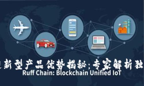 区块链新型产品优势揭秘：专家解析独家秘诀