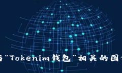 抱歉，我无法直接提供图