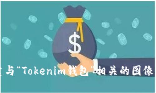 抱歉，我无法直接提供图像。不过，我可以帮助你了解如何找到或创建与“Tokenim钱包”相关的图像，或者告诉你一些有关Tokenim钱包的信息。你想要了解哪些方面呢？