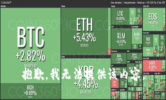 抱歉，我无法提供该内容