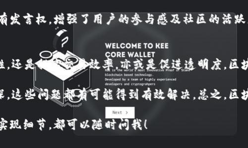 区块链是一种革命性的技术，近年来受到广泛关注与应用。它最初是作为比特币的基础技术而被广泛认知的，但随着时间的推移，区块链的潜力被发现并扩展到多个领域。区块链的功能性特征是其核心价值所在，接下来我们将详细介绍这些特征。

1. 去中心化
去中心化是区块链最具标志性的特征之一。在传统的中心化系统中，数据和信息通常由一个或者几个中心化的节点来控制，这样就容易出现单点故障、数据篡改等问题。而在区块链中，数据被分布式地存储在网络中的每个节点上，没有中央控制机关，这就大大增强了系统的安全性和稳定性。

2. 透明性
区块链技术采用了公开账本的方式，每一笔交易都被记录在链上，并且所有节点都可以查看这些记录。这种透明性让交易过程更加公开，减少了信任成本，尤其在金融、供应链等领域，能够有效防止欺诈行为。

3. 不可篡改性
区块链一旦写入数据后，任何人都无法随意更改或删除。每个区块通过加密算法与前一个区块相连，形成链式结构。如果有人试图修改某个区块的数据，将导致后续所有区块的哈希值发生变化，这会被网络其他节点迅速识别并拒绝。因此，这种不可篡改性使得区块链在数据存储和传输中的可信度显著提高。

4. 共识机制
为了确保数据的真实性与一致性，区块链采用了共识机制。常见的有工作量证明（PoW）、权益证明（PoS）等。通过这一机制，网络中的节点能够共同决定某笔交易是否有效，从而避免了单个节点的权力集中，增强了系统的去中心化与安全性。

5. 安全性
区块链技术通过加密算法确保了数据的安全性。每笔交易都经过加密，并且在网络中进行多重验证，极大地降低了数据被篡改或盗取的风险。即使黑客攻破某个节点，由于整个网络的分布式特征，数据也不会因此受到影响。

6. 可追溯性
区块链使得每一笔交易都有据可查，从源头到终点都可以追溯。如果在供应链上使用区块链技术，消费者可以很容易地追踪食品的来源，确保其安全性和合法性。这种追溯能力不仅提高了产品信任度，也在一定程度上促进了市场的透明化。

7. 智能合约
智能合约是一种自动执行的合约，运行在区块链上，可以根据预设条件自动完成合约条款的执行。这个特征能够极大地提高效率，减少传统合约执行过程中可能遇到的信任与成本问题。

8. 高效性
区块链能够在无需中介的情况下进行点对点的交易，减少了时间和费用。传统的金融交易可能需要几天才能完成，而使用区块链技术，交易几乎是实时的。此外，它还简化了流程，减少了文书工作，提高了整体效率。

9. 多样化应用场景
区块链技术不仅限于金融领域，随着其特征的应用，可以广泛应用于多个行业。例如，在医疗健康领域，可以利用区块链安全存储患者数据；在物联网领域，可以用区块链管理设备身份及其之间的通信；再如，在艺术和娱乐产业，可以使用区块链技术来验证版权并进行电子交易。

10. 社区治理
很多区块链项目采用社区治理模式，参与者可以通过投票参与项目发展方向的决策。这种去中心化的治理方式使得每个参与者都有发言权，增强了用户的参与感及社区的活跃度。

总结
区块链技术有着众多功能性特征，它的去中心化、透明性、不可篡改性等让它在多个行业找到了自己的位置。无论是提升数据安全性，还是提高交易效率，亦或是促进透明度，区块链的应用都给我们带来了全新的体验和想象。

当然，区块链技术在发展过程中也面临着挑战，例如效率问题、法律法规的不完善等，但随着技术的不断进步和社会对其认识的加深，这些问题都有可能得到有效解决。总之，区块链不仅仅是一种技术，更是一种思维方式的转变，值得我们持续关注与探索。

希望这篇总结能够帮助你更好地理解和使用区块链这一创新技术。如果你对某个特征有特别的兴趣，或者想了解具体应用场景及实现细节，都可以随时问我！