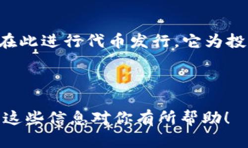 在区块链领域，寻找合适的首码网站平台是许多人关注的热点。以下是一些知名的区块链首码平台，各自具有不同的特点和优势。

### 1. Binance Launchpad
Binance是全球最大的加密货币交易所之一，其Launchpad平台专门为新项目提供首码服务。通过Binance Launchpad，用户可以参与新代币的首次发行，并且平台会进行严格的项目审查，以确保投资者的资金安全。

### 2. CoinList
CoinList是一个专注于初创企业的首码平台，提供各种类型的区块链项目首码服务。它为项目提供募资工具，并且通过提供专业的法律合规指导，使其成为新项目启动的理想选择。

### 3. Huobi Prime
Huobi是另一家全球领先的加密货币交易所，其Huobi Prime平台专为新项目提供首码服务。用户可以通过Huobi Prime以优先的方式购买新代币，并享受更好的交易体验。

### 4. OKEx Jumpstart
OKEx的Jumpstart平台也提供了区块链项目的首码服务。它不仅加速新项目的发展，还为投资者提供可观的投资机会。

### 5. Polkastarter
Polkastarter是一个去中心化的首码平台，允许项目方在以太坊和波卡生态系统上发布他们的代币。它为用户提供了一个更为去中心化和透明的首码环境。

### 6. TrustSwap
TrustSwap提供的首码服务专注于智能合约的应用。用户可以通过该平台参与到高质量的区块链项目中，并在投资过程中享受到智能合约的安全性和透明度。

### 7. KickICO
KickICO是一个基于以太坊的首码和众筹平台，专注于为区块链项目提供融资和市场推广服务。它采用了多种创新的金融工具，帮助项目更好地实现融资目标。

### 8. Fundraiser
Fundraiser是一个相对较新的平台，专为区块链项目提供首码及众筹服务。它为用户提供了简单易用的界面，并允许项目方在该平台上进行代币发行。

### 9. Launchpool
Launchpool为新兴的区块链项目提供了一个可持续的融资途径。用户可以在此平台上参与到多种新项目中，同时还可以通过流动性挖矿等方式获取额外的收益。

### 10. Bitmart's IEO
Bitmart是另一个提供首码服务的交易所，其IEO（首次交易所发行）平台允许多个区块链项目在此进行代币发行。它为投资者提供了参与新兴项目的机会，并且也进行了必要的尽职调查。

---

上述平台各具特色，选择合适的平台时，投资者应当根据自己的需求和目标进行综合考虑。希望这些信息对你有所帮助！