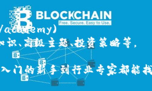 以下是一些区块链知识网站的推荐，这些网站提供关于区块链技术、加密货币及其应用等方面的丰富信息：

1. **CoinDesk**  
   网址：[coindesk.com](https://www.coindesk.com)  
   CoinDesk 是一个领先的加密货币新闻网站，提供最新的行业新闻、价格预测和市场分析。它还有很多关于区块链技术的研究文章和指南，适合初学者和专家。

2. **Blockgeeks**  
   网址：[blockgeeks.com](https://blockgeeks.com)  
   Blockgeeks 提供全面的区块链教育内容，包括在线课程和文章，帮助用户了解基本概念、开发技能和行业趋势。

3. **Bitcoin.org**  
   网址：[bitcoin.org](https://bitcoin.org)  
   这个网站是比特币的官方资源之一，提供了比特币的基础知识、钱包推荐、和挖矿指南等内容，适合刚接触比特币的用户。

4. **Ethereum.org**  
   网址：[ethereum.org](https://ethereum.org)  
   Ethereum的官方网站，深入讲解了以太坊平台的技术细节、开发文档，并提供了丰富的学习资源，适合想要深入了解智能合约的开发者。

5. **Cointelegraph**  
   网址：[cointelegraph.com](https://cointelegraph.com)  
   Cointelegraph 是另一个主要的区块链和加密货币新闻网站，提供市场走势、深度分析和专家见解，是了解行业动向的重要资源。

6. **Blockchain.info**  
   网址：[blockchain.com](https://www.blockchain.com)  
   这个网站提供加密货币钱包服务，并包含区块链浏览器，用户可以查看各种加密货币的交易历史，理解区块链的实际运作方式。

7. **CryptoCompare**  
   网址：[cryptocompare.com](https://www.cryptocompare.com)  
   一个提供全面加密货币市场数据和信息的平台，用户可以比较不同的加密货币交易所、钱包、以及获取实时市场行情和历史数据。

8. **Investopedia**  
   网址：[investopedia.com](https://www.investopedia.com)  
   投资与金融概念的综合教育平台，提供许多关于区块链和加密货币的详细解释和指南，适合新手学习金融知识。

9. **The Block**  
   网址：[theblock.co](https://www.theblock.co)  
   提供深度报道和行业分析，独家新闻和研究报告，适合想要跟踪区块链技术发展与市场动态的专业人士。

10. **Academy by Binance**  
    网址：[binance.com/en/academy](https://www.binance.com/en/academy)  
    Binance 的教育平台，提供丰富的区块链和加密货币知识，涵盖基础知识、高级主题、投资策略等。

以上网站提供了各种深度和广度的区块链知识，适合不同层次的用户，从刚入门的新手到行业专家都能找到有价值的信息。希望这些资源能帮助你更好地理解区块链技术及其应用。