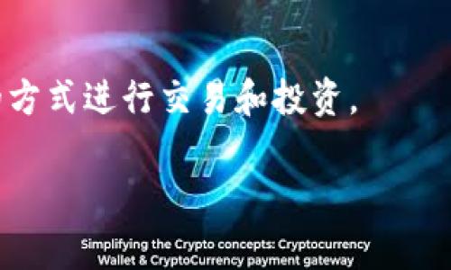   专家揭秘：2023年最值得关注的区块链竞拍游戏平台独家推荐！ / 

 guanjianci 区块链, 竞拍游戏, 游戏平台 /guanjianci 

区块链竞拍游戏简介
区块链竞拍游戏近年来吸引了不少玩家的关注，让我们从“区块链”何以成为游戏的新宠谈起。你知道的，区块链技术的出现，不仅让数字货币有了合法身份，还逐渐渗透到各行各业，包括游戏领域。不少竞技玩法、虚拟资产的拥有权、透明度等特点在游戏中也获得了极大的应用。
在区块链竞拍游戏中，玩家不仅可以享受竞拍的刺激，还能够用数字资产参与其中，这也让游戏的经济学变得更加复杂。说真的，这种新奇的玩法可以让玩家在游戏中体验到“投资”的乐趣。接下来，我们就来盘点一下哪些区块链竞拍平台值得关注。

最受欢迎的区块链竞拍游戏平台
说到区块链竞拍游戏，首先，我想给大家推荐几个热门的平台。每个平台都有自己独特的定位和玩法，你可以根据自己的喜好来选择。

h41. Opensea：去中心化的NFT交易市场/h4
Opensea是一个广受欢迎的NFT交易平台，也包含竞拍游戏的元素。在这里，你可以买卖各种数字艺术作品、游戏道具等，不仅有固定价格的买卖，还可以进行竞拍。
玩家可以通过投标的方式竞拍，胜者可以拥有该数字资产。在这个平台上，你可以探索到各种创意十足的作品，各种冷门和热门NFT应有尽有。

h42. Rarible：社区驱动的NFT市场/h4
如果你喜欢参与社区治理，Rarible将是一个很好的选择。这个平台不仅允许竞拍，还提供了一种独特的“治理代币”，让用户能对平台的未来做出贡献。
除了常规的竞拍功能外，Rarible也常常发布一些限量版作品的特别竞拍，吸引了不少艺术家和玩家的关注。说真的，这是一个充满机会的平台！

h43. SuperRare：高端NFT艺术品竞拍/h4
SuperRare专注于高端NFT艺术品的交易与竞拍，吸引了不少艺术家和收藏家的参与。如果你对艺术品有一定的审美眼光，那么这个平台无疑可以给你带来惊喜。
在SuperRare上，艺术作品的质量普遍较高，竞拍的过程也相对激烈。每当有一件新作品上线，往往能引发大量竞标，价格也一路飙升。

区块链竞拍游戏背后的机制
玩区块链竞拍游戏之前，有必要了解一下这些游戏背后的经济机制。区块链的透明性和去中心化特性使得竞拍的过程变得很公平。你可以看到每一笔交易，所有的竞标和交易记录都是公开的，没有任何人能够轻易篡改。
这就使得区块链竞拍游戏的信任度相比传统的拍卖有所提升。懂得这一点的玩家往往能在竞标中获得更多的优势，比如说决定在哪个时间竞标、选择价格区间等。

如何参与区块链竞拍游戏
那么，作为一个新手，应该如何入门这些游戏呢？不如我们来聊聊参与区块链竞拍游戏的基础步骤。

h41. 创建数字钱包/h4
首先，你需要拥有一个数字钱包，用于存储你的加密货币和NFT。常见的钱包有MetaMask、Trust Wallet等，都是相对容易上手的。
通过这些数字钱包，你可以方便地管理你的资产，并参与到各类拍卖中。

h42. 购买加密货币/h4
其次，参与竞拍游戏通常需要用到加密货币，例如以太坊（ETH）等。你可以通过交易所购买相应的代币，然后转入你的数字钱包。

h43. 选择合适的平台/h4
最后，选择一个适合自己的竞拍平台。在了解各个平台的特色后，根据自己的喜好和目标进行选择，开始你的区块链竞拍之旅吧！

区块链竞拍游戏的未来
我们可以看到，区块链竞拍游戏的未来充满着无限可能。随着技术的不断成熟，可能会有越来越多的平台和游戏涌现出来。
而传统游戏与区块链的融合，也会让整个游戏产业变得更加活跃。说真的，未来几年一定会有更令人期待的项目上线，值得每一个玩家持续关注。

总结
区块链竞拍游戏无疑为我们打开了一个全新的世界。无论是艺术品、游戏资产，还是各种数字藏品，都让我们能够通过竞拍的方式进行交易和投资。
希望通过本文的介绍，你能对区块链竞拍游戏有更深的理解和认识，选择适合的平台，参与其中，享受更多的乐趣！
最后，如果你对区块链竞拍游戏还有其他的问题，欢迎随时讨论哦！你觉得哪些平台还值得推荐呢？