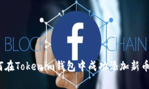 独家揭秘：如何在Tokenim钱包中成功添加新币种的专家秘诀