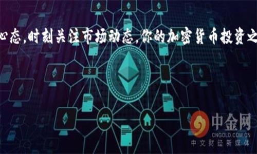   火币网提币到Tokenim的独家秘诀，专家教你如何轻松操作 / 

 guanjianci 火币网, Tokenim, 提币 /guanjianci 

引言
如今，随着区块链技术的飞速发展，越来越多人开始关注加密货币的投资和交易。而对于新手来说，提币这一过程常常让人感到困惑与无从下手，尤其是从火币网提币到Tokenim这样的操作。那么，今天就让我们深入探讨一下这个过程，揭开提币的独家秘诀，帮助你顺利完成这一操作。

一、了解火币网与Tokenim
首先，咱们得弄明白火币网和Tokenim分别是什么。火币网是国内知名的数字货币交易所，它提供了丰富的交易对以及一系列很便利的资产管理工具。而Tokenim（也叫Tokenomy）则是一个去中心化的数字资产平台，它允许用户轻松交易和存储各种加密货币。简单来说，如果你想要把火币网上的资金转移到Tokenim上去，就需要提币。听起来是不是挺简单的？但实际上，过程可没你想得那么容易哦。

二、提币前的准备工作
在进行提币之前，有几点你需要确认一下，以确保操作的顺利和安全。

h41. 注册并验证你的Tokenim账号/h4
要从火币网提币到Tokenim，首先你得在Tokenim上有一个账号。记得要完成所有的身份验证，这样才能确保你的账户安全。毕竟，咱们都是想把自己的资产保护好，不是吗？

h42. 了解手续费/h4
提币通常会收取一定的手续费，所以你得提前了解一下火币网和Tokenim之间的手续费政策。这样，才能计算出你实际能得到多少资金，是不是说得对？

h43. 确认提币地址/h4
这个非常重要！提币的时候，一定要确认Tokenim的钱包地址。地址错了，你的资金就可能打水漂哦！所以，在填写时一定要仔细核对，多一份小心就多一份保障。

三、火币网提币流程
好了，接下来就是具体的提币操作步骤了。根据我的经验，照着下面的步骤走，绝对不会出问题。

h41. 登录火币网账户/h4
第一步，当然就是打开火币网，输入你的账号和密码，顺利登录到你的账户。如果你用了二次验证，这时候也别忘了输入那一串麻烦的验证码哦！

h42. 进入“资产”页面/h4
登录后，找到“资产”选项，一般在导航栏的右上角。点击进去，你会看到你所拥有的各种数字货币的详细信息。

h43. 选择需要提币的数字货币/h4
在资产页面，选择你想要提币的数字货币，比如说比特币、以太坊等。点击后面的“提币”按钮，准备好步骤进行下一步吧！

h44. 填写提币信息/h4
进入提币页面，填写你刚才在Tokenim获取的钱包地址，金额则是你想提取的具体数量。对了，记得看看是否有最低提币额度的限制，避免因小失大哦！

h45. 安全验证/h4
为了保护你的资产，火币网会要求你进行安全验证。这个步骤可能会比较麻烦，要有一定的耐心。一般来说，会需要你输入手机验证码或邮箱验证码，完成后就可以进行最后的确认了。

h46. 提交请求/h4
确保你输入的信息没有问题后，点击提交。接下来，火币网会处理你的提币请求，根据网络情况，到账时间可能有所不同，有时候可能会快一点，有时候则需要等待，这属于正常现象哦！

四、在Tokenim上接收资产
提币申请提交后，你就需要耐心等候了。如果一切顺利，你的资产会在短时间内到账。

h41. 登录Tokenim账户/h4
在等待过程中，别忘了登录你的Tokenim账号，随时查看到账情况。如果在开户时没有遇到问题，到账应该不会太麻烦。

h42. 查看资产/h4
当提币到账后，你会在Tokenim的资产页面看到刚才转移过来的数字货币。此时，你可以选择进行任何你想要的交易操作，或是长期持有。说真的，这种感觉可真不错！你终于成功了。

五、注意事项
虽然操作不算复杂，但也有一些注意事项一定要牢记，绝对不要忽视哦！

h41. 提前了解相关资金安全知识/h4
在加密货币的世界里，安全始终是首要任务。无论是账户安全还是钱包安全，了解基本的安全知识能帮助你在投资过程中更加安心。

h42. 随时关注网络状况/h4
网络的稳定性对提币速度影响很大。在高峰时段网络拥堵，可能会拖延你的资金到账时间。所以，提现时最好是在相对冷门的时间进行，这样更快。

h43. 保持耐心/h4
提币的过程有时会遇到各种状况，比如系统繁忙、链上拥堵等等。保持耐心是最重要的，避免在没必要的情况下进行重复操作。

结语
经过上述步骤，相信大家对从火币网提币到Tokenim的整个流程都更加清晰了。提币虽然看似简单，但保证每个环节的正确操作才能确保资金的安全。大家也别忘了保持学习的心态，时刻关注市场动态，你的加密货币投资之路才会更加精彩。

如果说你还有什么疑问，可以随时咨询相关的社区或论坛，也许会有更多的大神为你解答！总之，学习总是有用的，你会发现自己在这个数字货币的世界中越走越远。

最后，希望大家能在加密货币的世界里收获满满，找到自己的投资乐趣！