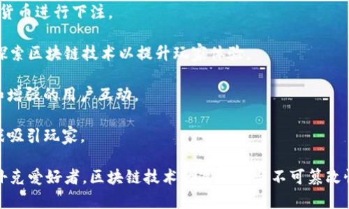 区块链扑克项目近年来逐渐受到关注，许多创业团队和公司开始利用区块链技术来创新扑克游戏的玩法、透明度和公正性。以下是一些知名的区块链扑克项目名称：

1. **Virtue Poker**：这是一款基于以太坊的去中心化扑克平台，允许玩家在没有中介的情况下进行游戏。

2. **PokerStars（区块链版本）**：虽然PokerStars是传统扑克的巨头，但它们也开始探索使用区块链技术来提升透明度和信任。

3. **Blockchain Poker**：一个简单易用的区块链扑克平台，旨在为用户提供公平的扑克游戏体验。

4. **Endorphina**：这是一家臭名昭著的在线游戏开发商，其部分产品采用区块链技术，提供扑克游戏和其他娱乐场景。

5. **Gambly**：结合区块链和社交娱乐的扑克平台，设有各种扑克游戏和社区活动。

6. **CoinPoker**：这个平台使用其本身的代币CHP进行游戏，强调去中心化和隐私。

7. **PokeCoin**：另一个基于区块链的扑克游戏平台，允许玩家使用加密货币进行下注。

8. **Partypoker（区块链版）**：Partypoker也是传统扑克平台，它也在探索区块链技术以提升玩家体验。

9. **BlitzHoldem**：一个创新的区块链扑克平台，提供独特的游戏体验和增强的用户互动。

10. **Satoshi Dice**：一种基于区块链的赌博平台，通过扑克和其他游戏吸引玩家。

这些项目在不断扩展和发展，许多团队还在开发新的功能，以吸引更多的扑克爱好者。区块链技术的透明性与不可篡改性让玩家在游戏中更能感受到公平和安全，未来还有更多的创新值得期待。