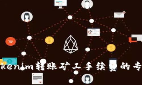 深度揭秘：Tokenim转账矿工手续费的专家独家秘诀！