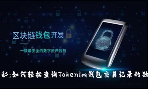专家揭秘：如何轻松查询Tokenim钱包交易记录的独家秘诀
