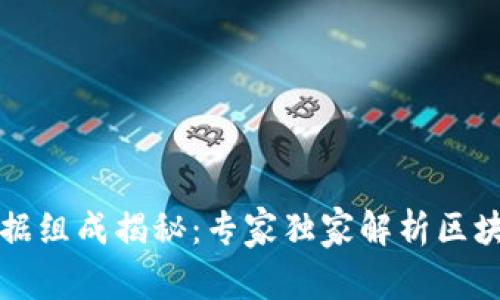 区块链数据组成揭秘：专家独家解析区块链的秘诀