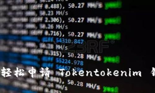 独家揭秘：如何轻松申请 Tokentokenim 钱包的专家秘诀