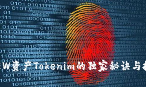 专家揭秘：DEW资产Tokenim的独家秘诀与投资价值分析
