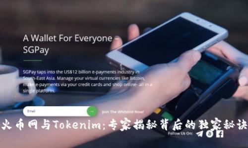 火币网与Tokenim：专家揭秘背后的独家秘诀