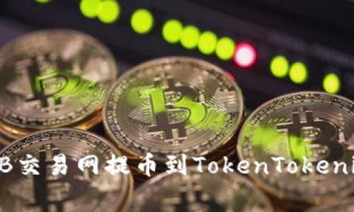 专家揭秘：如何将NB交易网提币到TokenTokenim钱包的独家秘诀！