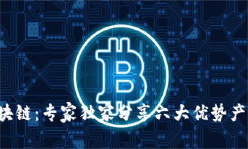 揭秘区块链：专家独家分享六大优势产业秘诀！