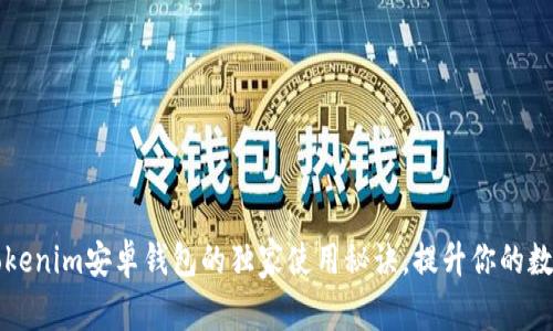 专家揭秘：Tokenim安卓钱包的独家使用秘诀，提升你的数字资产安全！