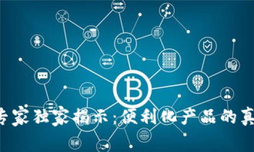 区块链专家独家揭示：便利化产品的真正秘诀！