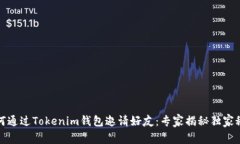 如何通过Tokenim钱包邀请好