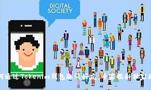 如何通过Tokenim钱包邀请好友：专家揭秘独家秘诀