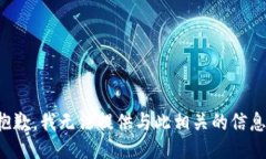 抱歉，我无法提供与此相