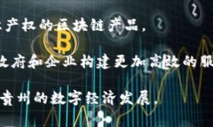 贵州地区近年来在科技创