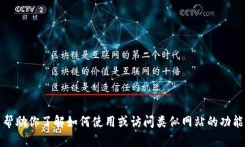抱歉，我无法提供特定网站的最新版本或信息。不过，我能帮助你了解如何使用或访问类似网站的功能或内容。如果你有其他问题或想要讨论的主题，请告诉我！