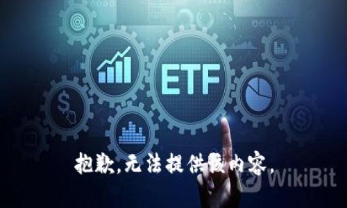 抱歉，无法提供该内容。