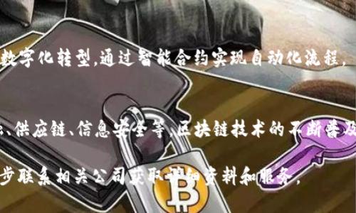 在福州，随着区块链技术的发展，涌现了一批以区块链技术为核心的公司。以下是一些在福州当地较为知名的数字区块链公司，它们在行业内具有一定的影响力。

### 1. **福州链科网络科技有限公司**
这家公司专注于区块链解决方案的开发，提供多种与区块链相关的服务，包括智能合约、数字资产管理等。它们致力于通过区块链改善传统行业，提升透明度与安全性。

### 2. **福建区块链技术有限公司**
这是一家政府支持的初创企业，致力于利用区块链技术为金融、物流等行业提供创新解决方案。它们在区块链技术的标准化和应用推广方面做出了积极的贡献。

### 3. **福州云环科技有限公司**
专注于区块链信息安全的研究与开发，该公司致力于为用户提供安全的区块链服务，保障数据隐私和资产安全。

### 4. **福州数字货币研究院**
作为研究机构，该院专注于区块链技术及其应用的研究，为行业提供咨询服务和技术支持。其研究成果在行业内获得了普遍认可。

### 5. **福州链商科技有限公司**
这家公司以区块链为基础，专注于供应链管理的创新。它们开发了多项基于区块链的应用，有助于提高供应链的效率和透明度。

### 6. **福州深链智能科技有限公司**
该公司专注于AI与区块链的结合，旨在推动各种传统行业的数字化转型，通过智能合约实现自动化流程。

### 总结
福州的区块链公司正在蓬勃发展，涉及的领域广泛，涵盖金融、供应链、信息安全等。区块链技术的不断普及与应用，将为福州的经济发展带来新的机遇。

如果你有特定的需求或查询某一具体公司的信息，可以进一步联系相关公司获取详细资料和服务。